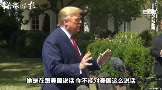 特朗普怒了:你不能对美国这么说话!(图4)